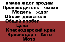 ямаха ждог продам › Производитель ­ ямаха › Модель ­ ждог › Объем двигателя ­ 50 › Общий пробег ­ 10 000 › Цена ­ 35 000 - Краснодарский край, Краснодар г. Авто » Мото   